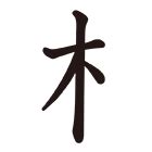 木字部首|「木」部の漢字一覧